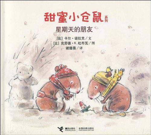 甜蜜小仓鼠系列 星期天的朋友