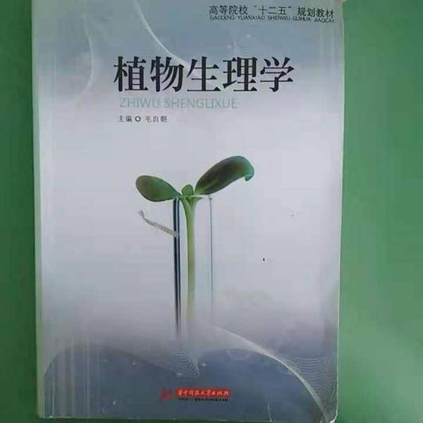 植物生理学