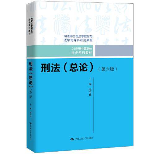 刑法（总论）（第六版）