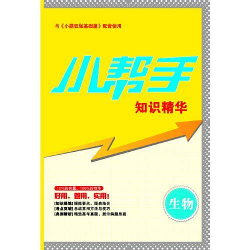 高考生物小题狂做 基础篇（江苏版）