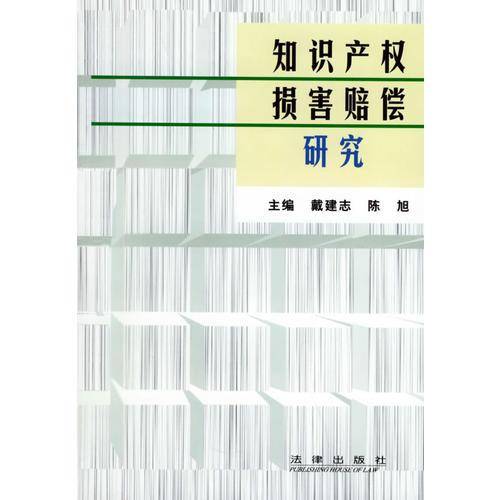 知识产权损害赔偿研究