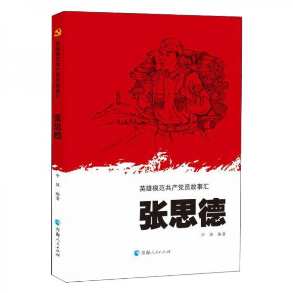 英雄模范共产党员故事汇一张思德