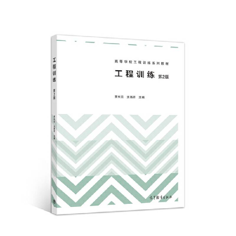 工程训练（第2版）
