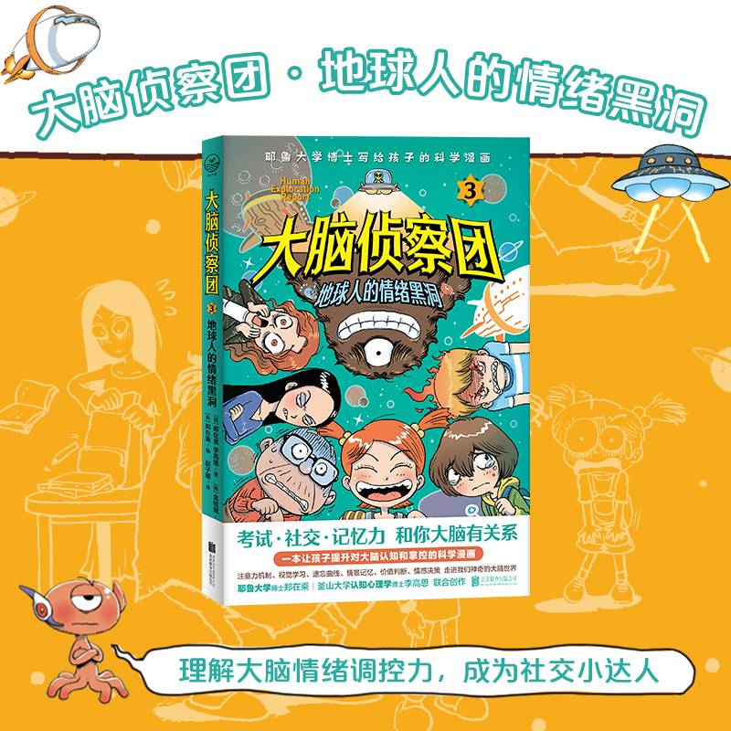 大脑侦察团3：地球人的情绪黑洞（考试、社交、记忆力，和你大脑有关系！耶鲁大学博士给孩子的脑科学漫画。外星视角看大脑，人类大脑真神奇，爆笑堪比《米小圈》）