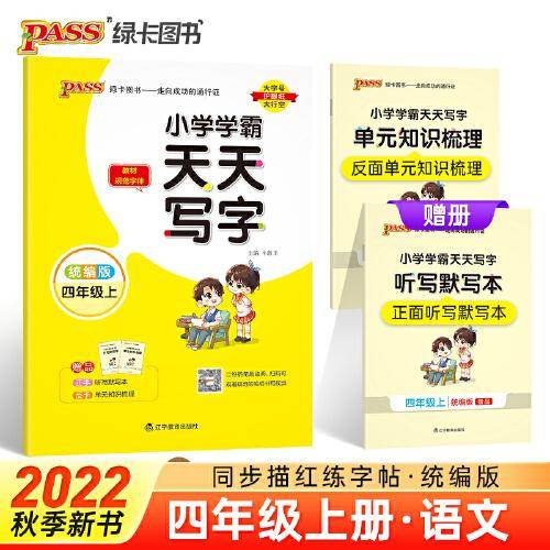 22秋小学学霸天天写字-语文四年级上（统编版）