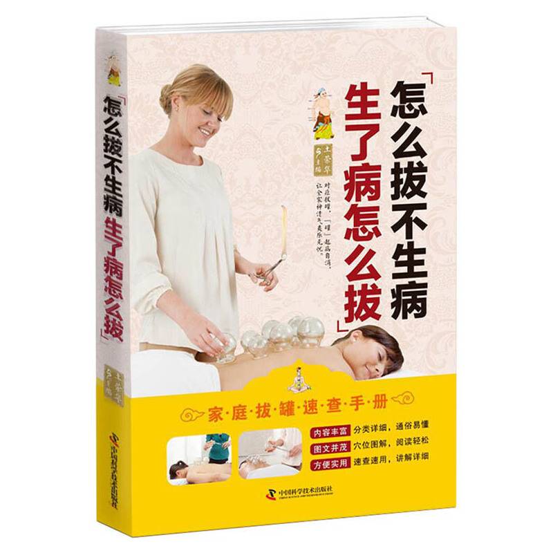 怎么拔不生病 生了病怎么拔