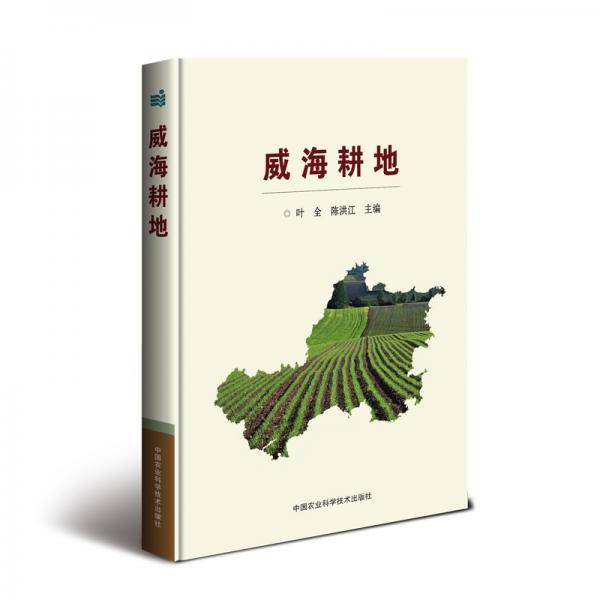 威海耕地