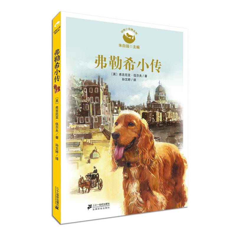弗勒希小传   动物小说精品馆