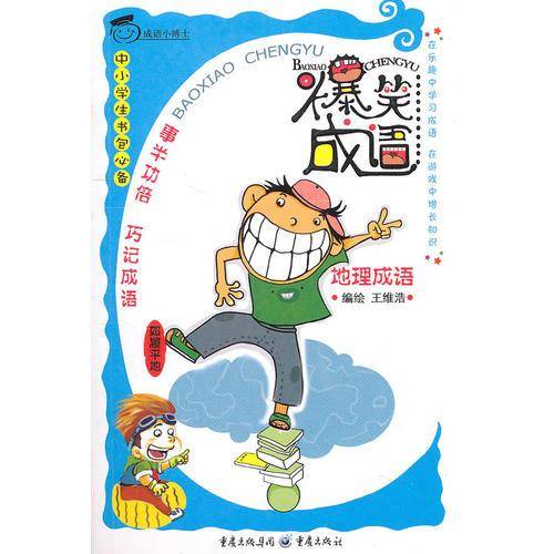 爆笑成语