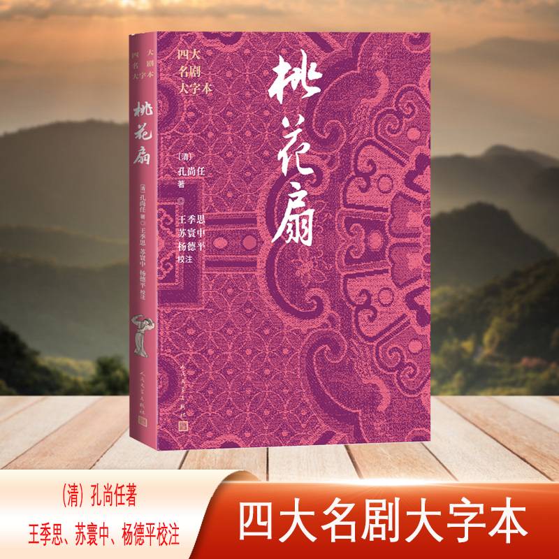 桃花扇（四大名剧大字本）
