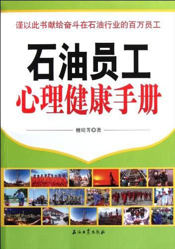 石油员工心理健康手册