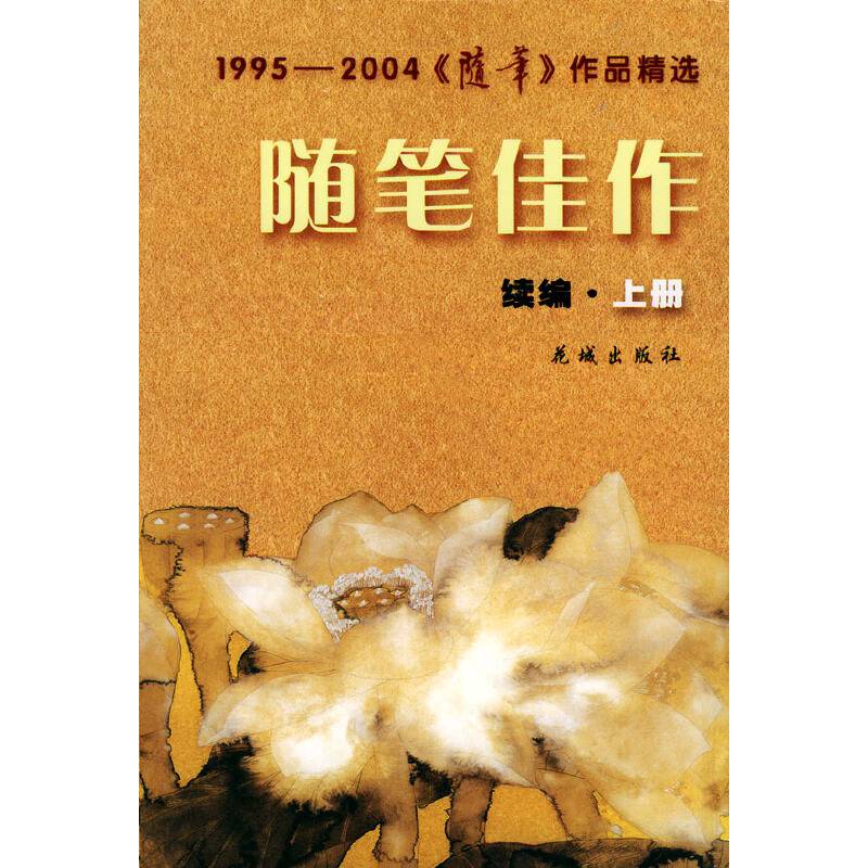 随笔佳作：续编