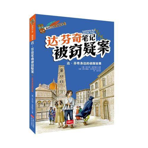 和科学家一起探案-达・芬奇笔记被窃疑案