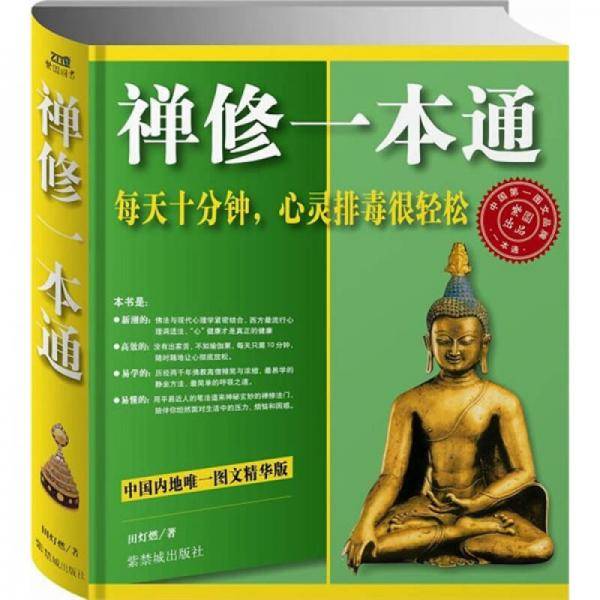 禅修一本通