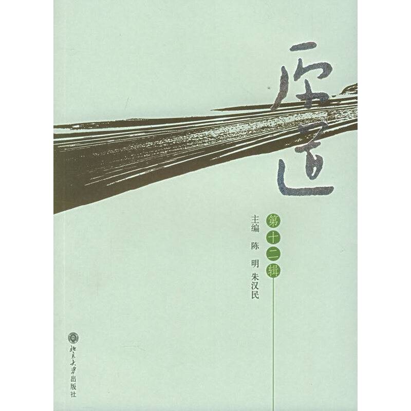 原道（第十二辑）