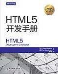 HTML5开发手册