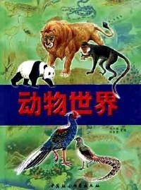 动物世界