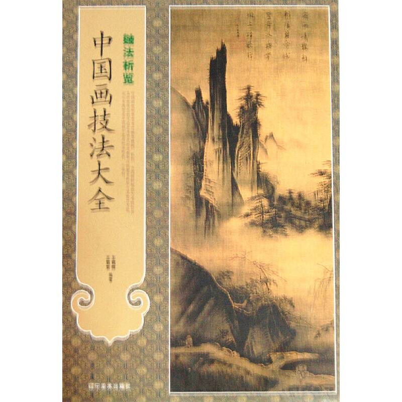 中国画技法大全--皴法析览