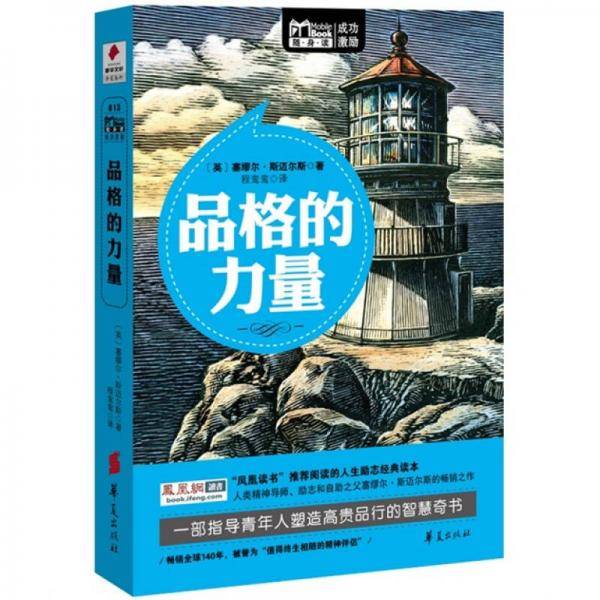 品格的力量