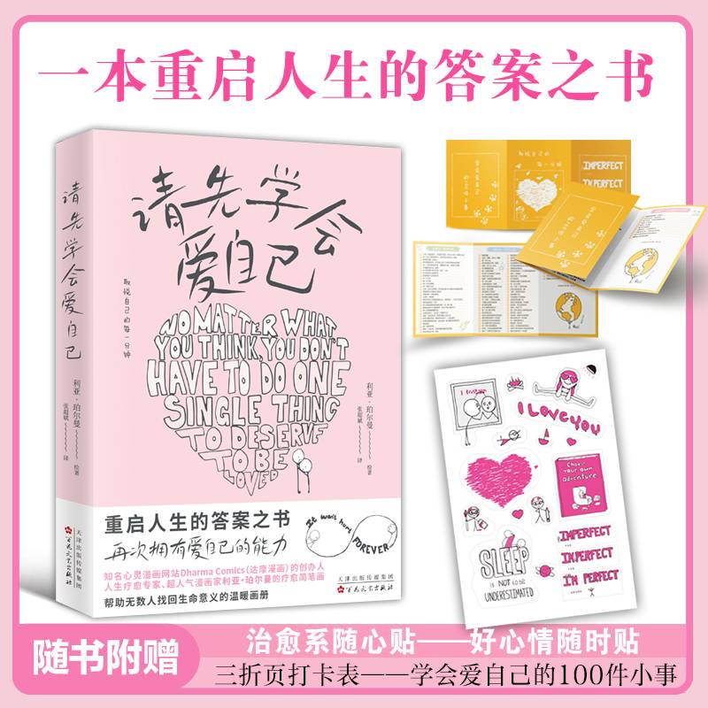 请先学会爱自己（超人气漫画家利亚珀尔曼的疗愈简笔画）