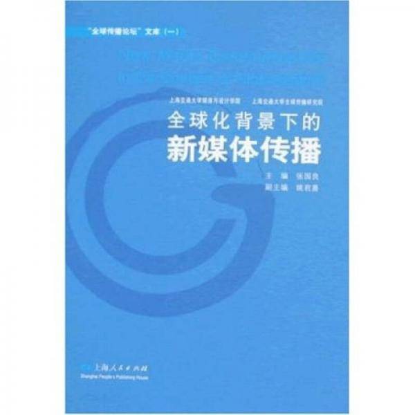 全球化背景下的新媒体传播