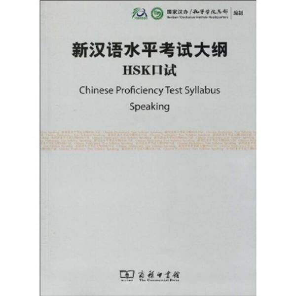 新汉语水平考试大纲HSK口试