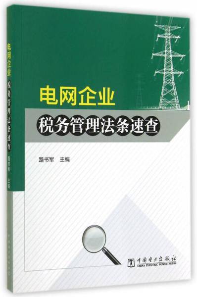 电网企业税务管理法条速查
