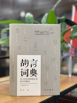 胡言词典（合集版增订本）