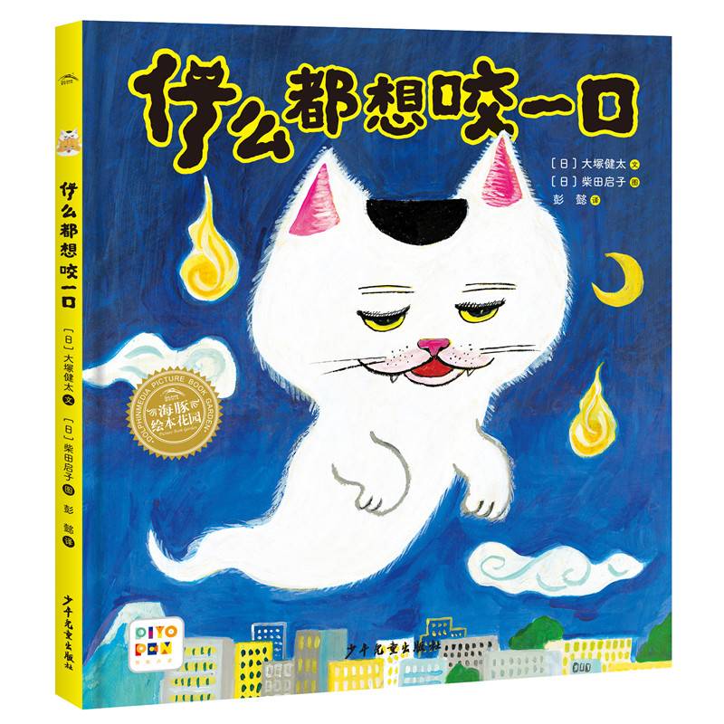 点读版海豚绘本花园没想到系列创意绘本什么都想咬一口柴田启子新作精装硬壳书