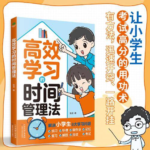 高效学习的时间管理法（趣味漫画，解决小学生八大学习问题，快乐学习，向上成长）