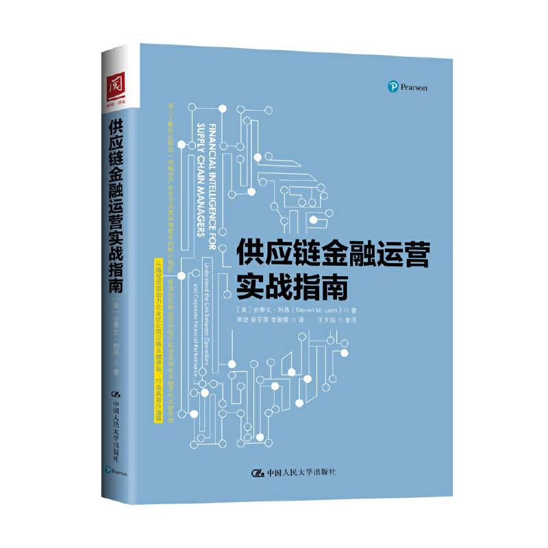 供应链金融运营实战指南