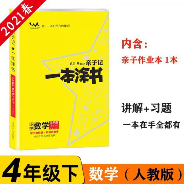 小学一本涂书四年级下册数学人教版2021春亲子记4年级教材全解