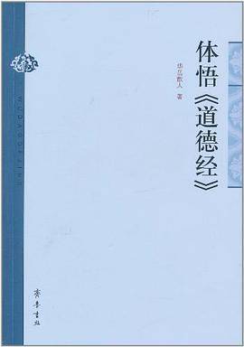 体悟《道德经》