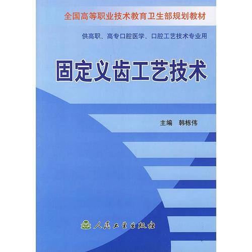 固定义齿工艺技术
