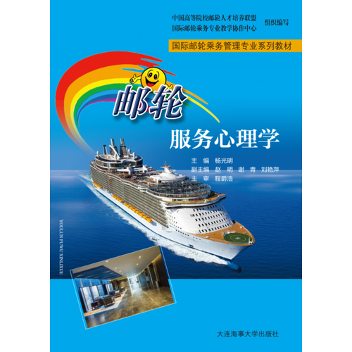 邮轮服务心理学（国际邮轮乘务管理专业系列教材）