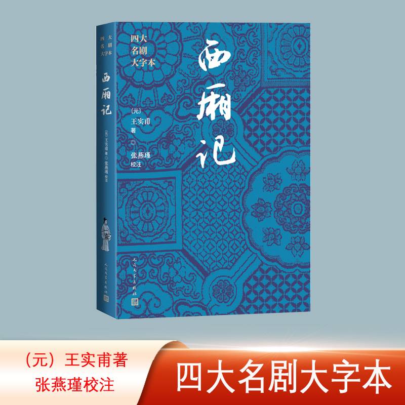西厢记（四大名剧大字本）