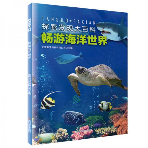 探索发现大百科——畅游海洋世界