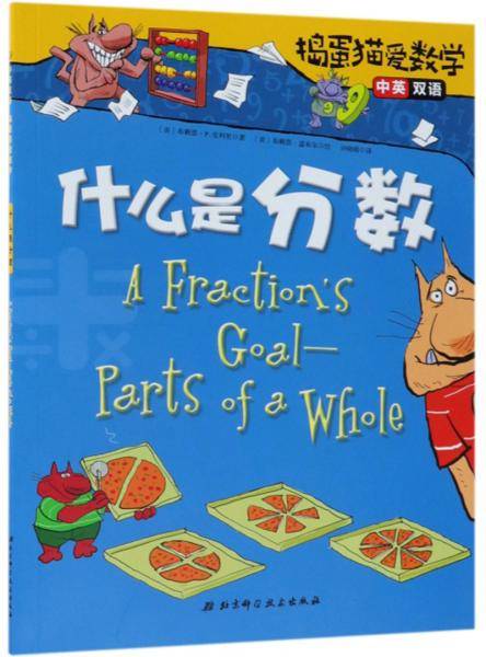 什么是分数（中英双语）/捣蛋猫爱数学