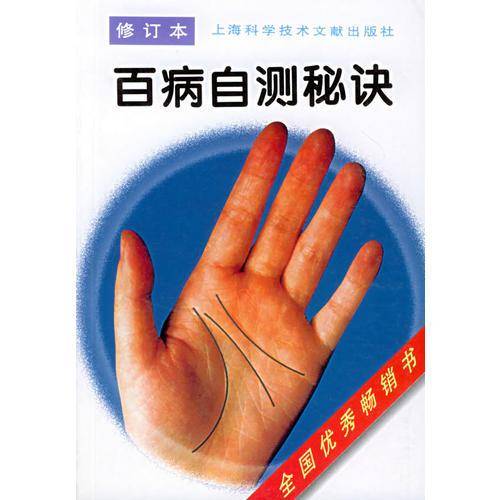 百病自测秘诀