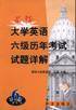 最新大学英语六级历年考试试题详解