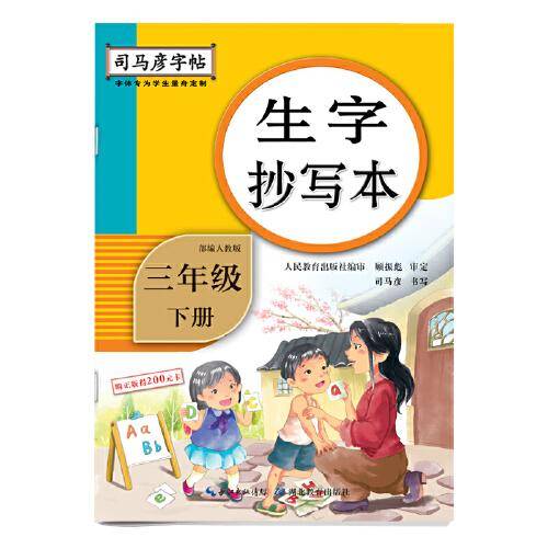 生字抄写本(3下人教版)/司马彦字帖
