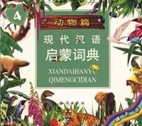 动物篇 (4)