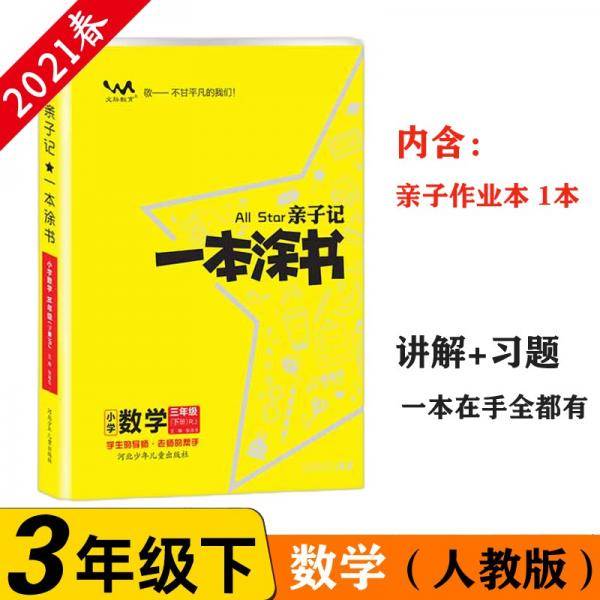 小学一本涂书三年级下册数学人教版2021春亲子记3年级教材全解