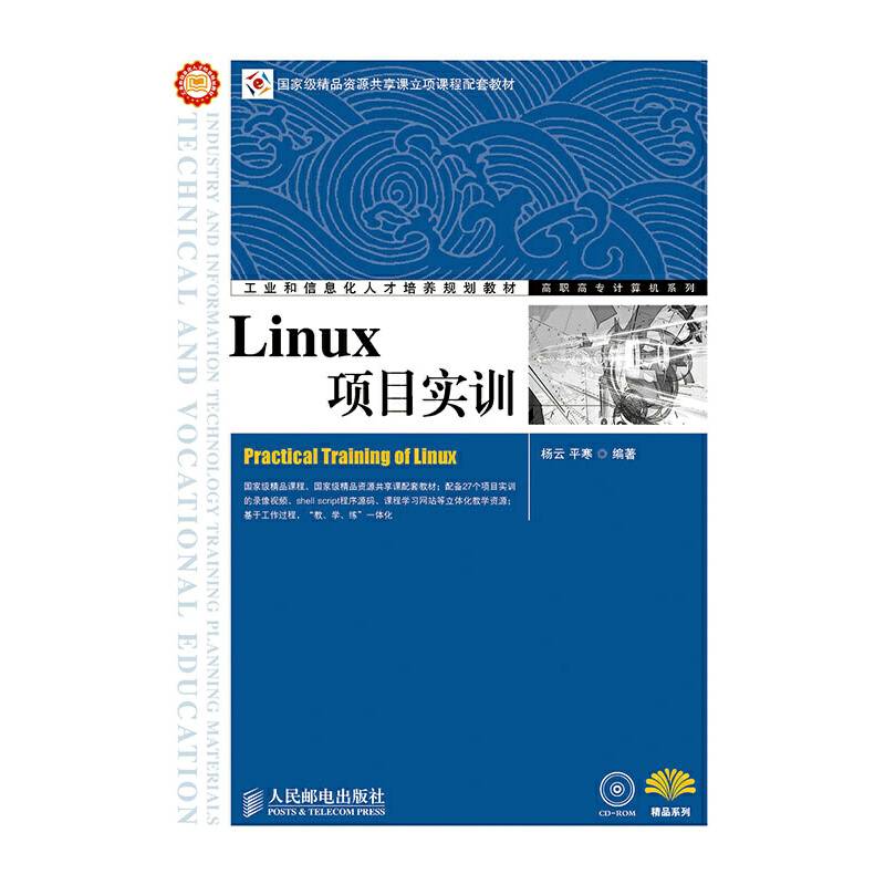 工业和信息化人才培养规划教材：Linux项目实训