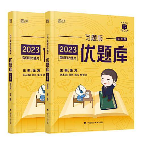 【新品预售】徐涛2023考研政治通关优题库习题版  徐涛黄皮书系列三