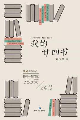 我的廿四书