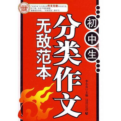 初中生分类作文无敌范本