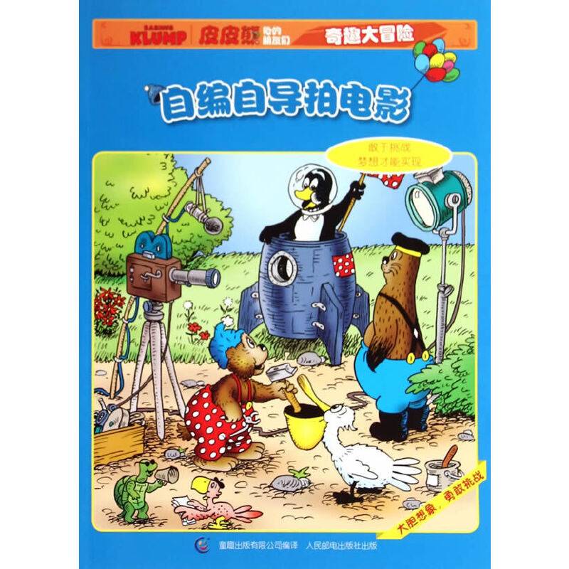 皮皮熊和他的朋友们奇趣大冒险-自编自导拍电影