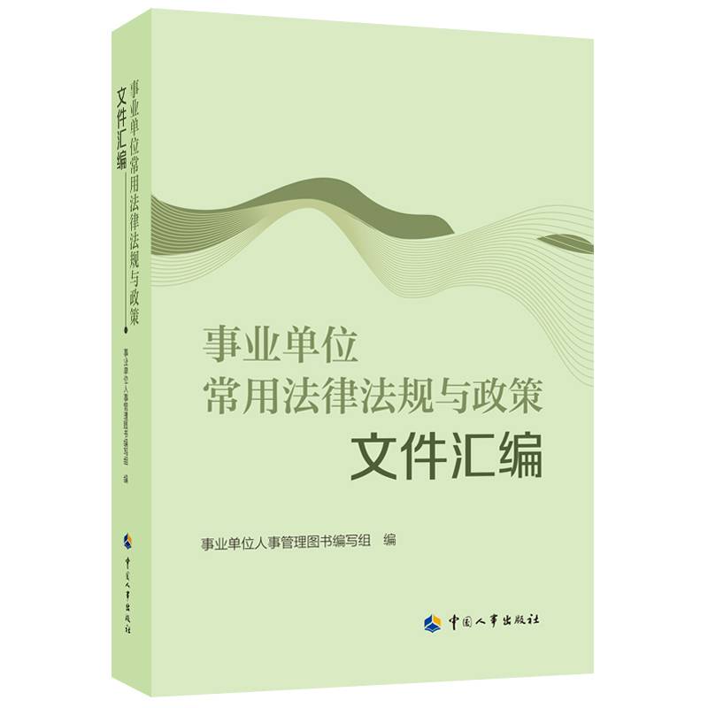 事业单位常用法律法规与政策文件汇编