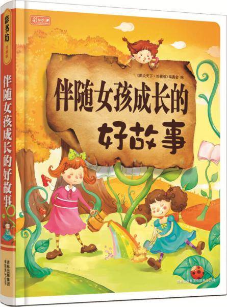 伴随女孩成长的好故事
